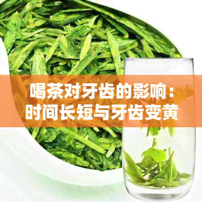 喝茶对牙齿的影响：时间长短与牙齿变黄的关系探讨