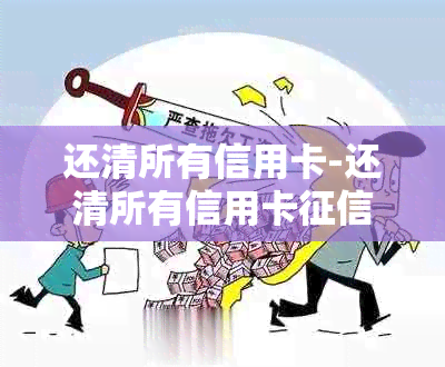 还清所有信用卡-还清所有信用卡什么时候恢复