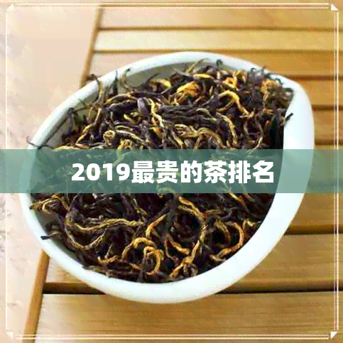 2019最贵的茶排名