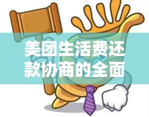 美团生活费还款协商的全面指南：了解期还款、减免利息等操作方法