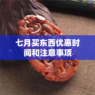 七月买东西优惠时间和注意事项