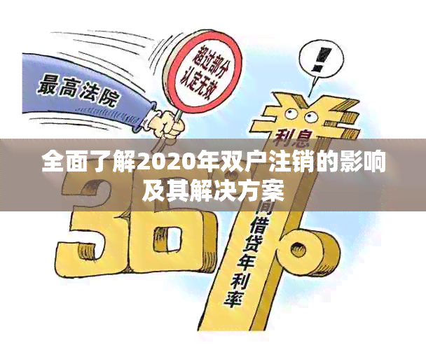 全面了解2020年双户注销的影响及其解决方案