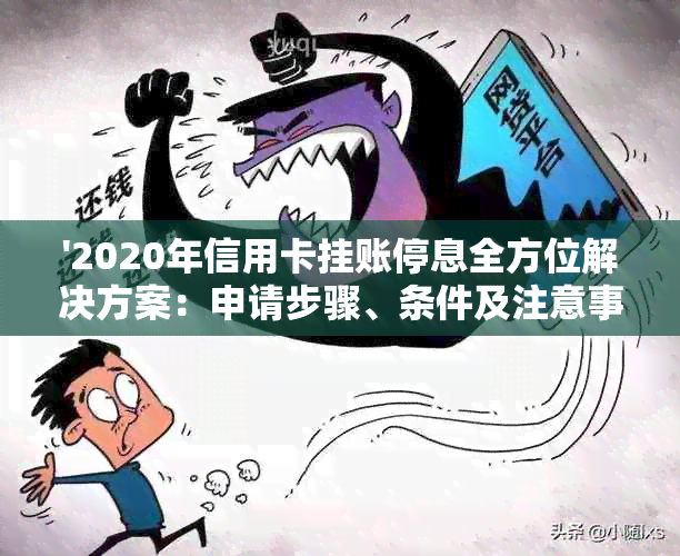 '2020年信用卡挂账停息全方位解决方案：申请步骤、条件及注意事项一次看懂'