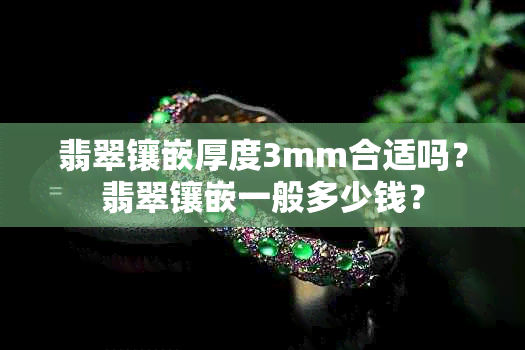 翡翠镶嵌厚度3mm合适吗？翡翠镶嵌一般多少钱？