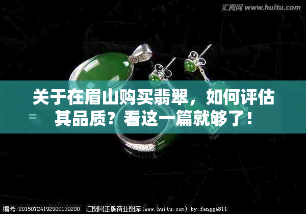 关于在眉山购买翡翠，如何评估其品质？看这一篇就够了！