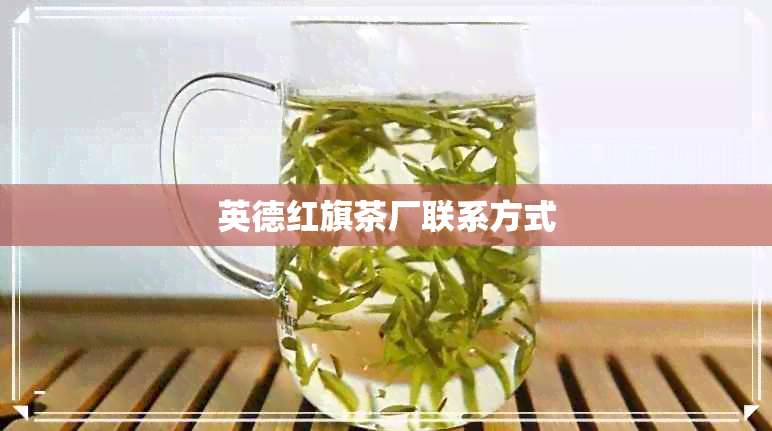 英德红旗茶厂联系方式