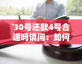 '30号还款4号合适吗请问：如何进行调整'