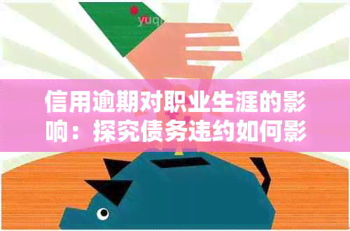 信用逾期对职业生涯的影响：探究债务违约如何影响工作机会和职业前景