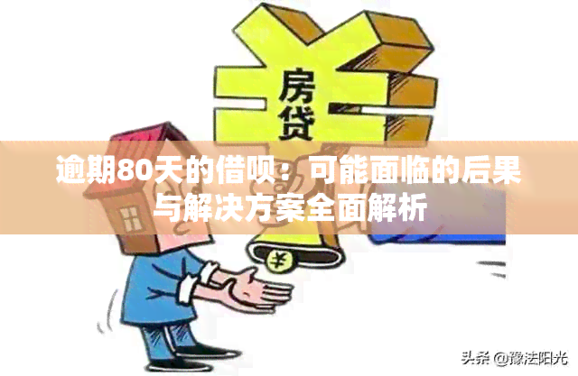 逾期80天的借呗：可能面临的后果与解决方案全面解析