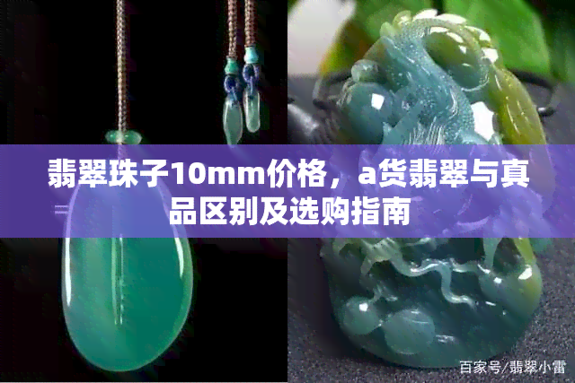 翡翠珠子10mm价格，a货翡翠与真品区别及选购指南