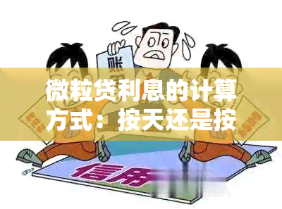 微粒贷利息的计算方式：按天还是按月？