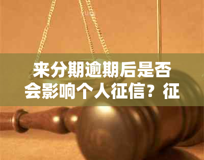 来分期逾期后是否会影响个人？记录的修复方法有哪些？