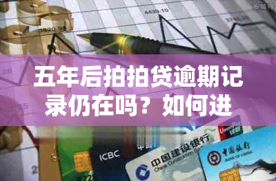 五年后拍拍贷逾期记录仍在吗？如何进行查询？