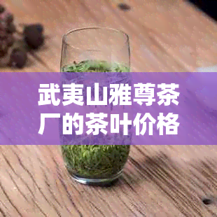 武夷山雅尊茶厂的茶叶价格：一盒多少钱？