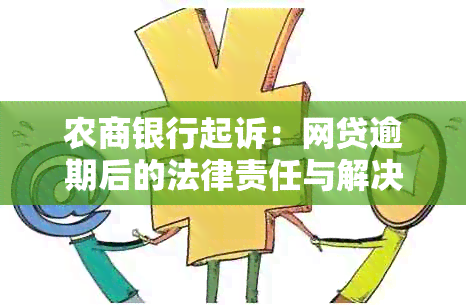 农商银行起诉：网贷逾期后的法律责任与解决方案