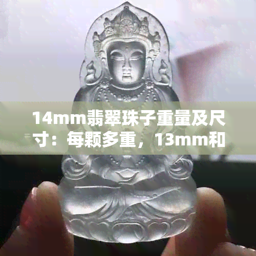 14mm翡翠珠子重量及尺寸：每颗多重，13mm和1.0mm珠子的对比