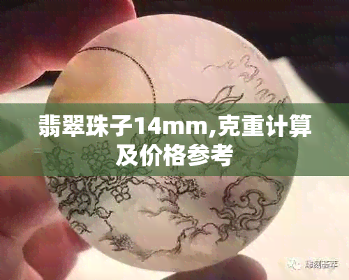 翡翠珠子14mm,克重计算及价格参考