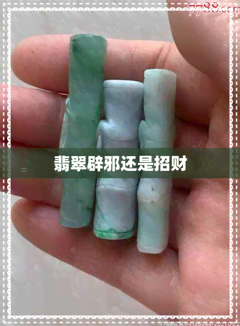 翡翠辟邪还是招财