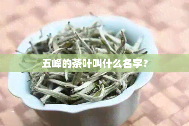 五峰的茶叶叫什么名字？