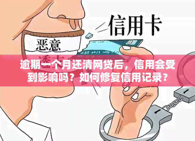 逾期一个月还清网贷后，信用会受到影响吗？如何修复信用记录？