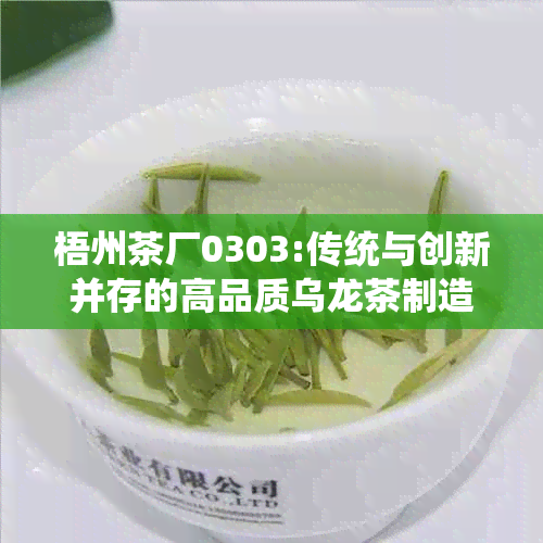 梧州茶厂0303:传统与创新并存的高品质乌龙茶制造者