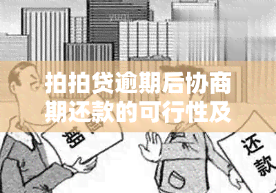 拍拍贷逾期后协商期还款的可行性及相关操作指南