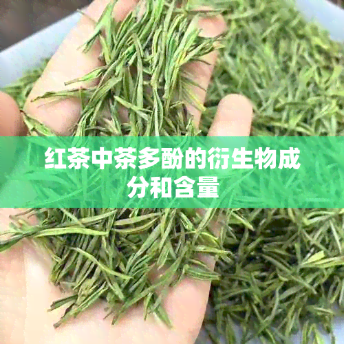 红茶中茶多酚的衍生物成分和含量