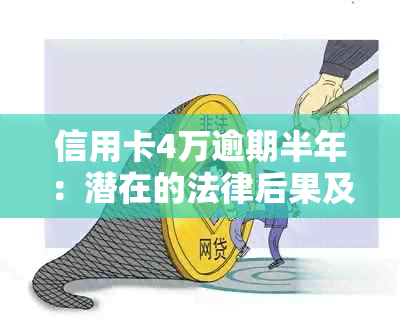 信用卡4万逾期半年：潜在的法律后果及应对策略