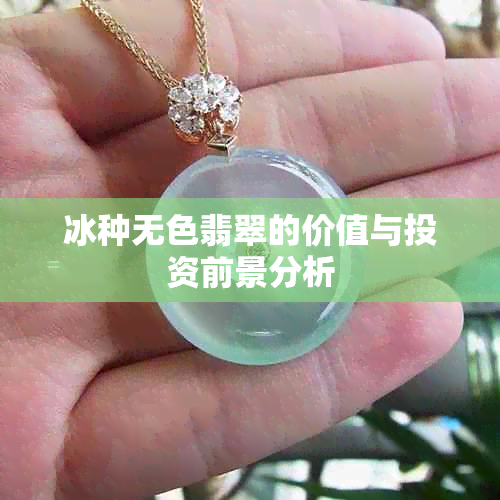 冰种无色翡翠的价值与投资前景分析