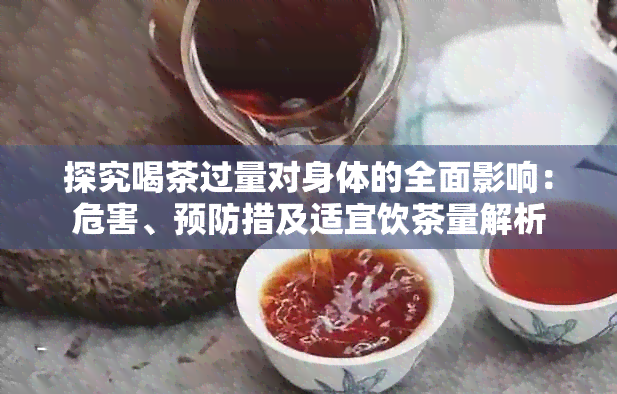 探究喝茶过量对身体的全面影响：危害、预防措及适宜饮茶量解析