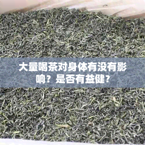 大量喝茶对身体有没有影响？是否有益健？