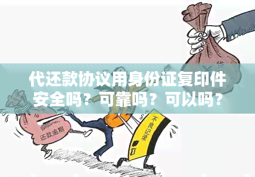 代还款协议用身份证复印件安全吗？可靠吗？可以吗？