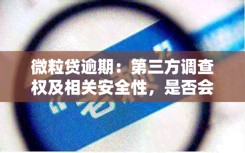 微粒贷逾期：第三方调查权及相关安全性，是否会查微信好友？