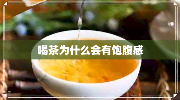 喝茶为什么会有饱腹感