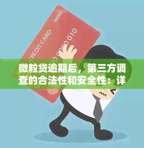 微粒贷逾期后，第三方调查的合法性和安全性：详细解析与注意事项