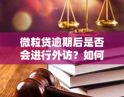 微粒贷逾期后是否会进行外访？如何避免逾期并减少影响？