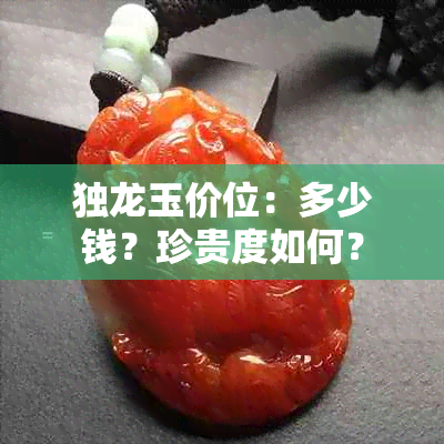 独龙玉价位：多少钱？珍贵度如何？