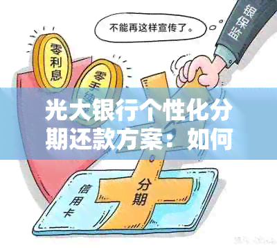 光大银行个性化分期还款方案：如何协商先偿还20%本金及后续还款步骤详解