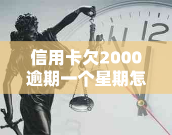 信用卡欠2000逾期一个星期怎么办？