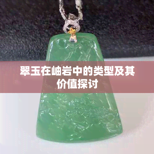 翠玉在岫岩中的类型及其价值探讨