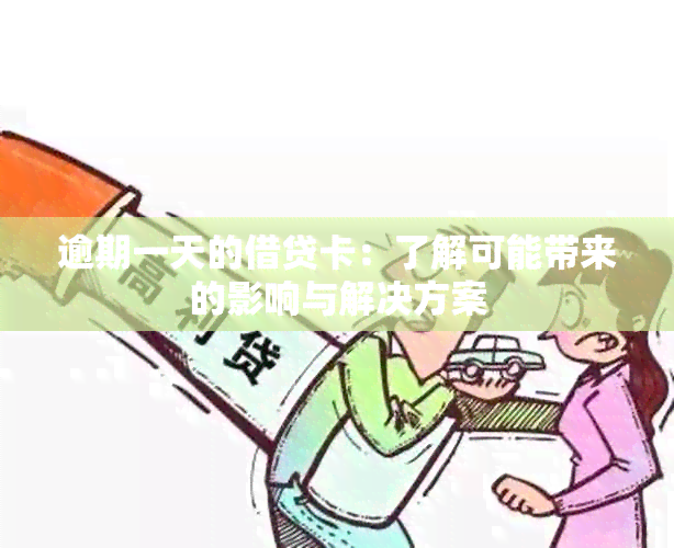 逾期一天的借贷卡：了解可能带来的影响与解决方案