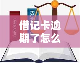 借记卡逾期了怎么办如何处理？