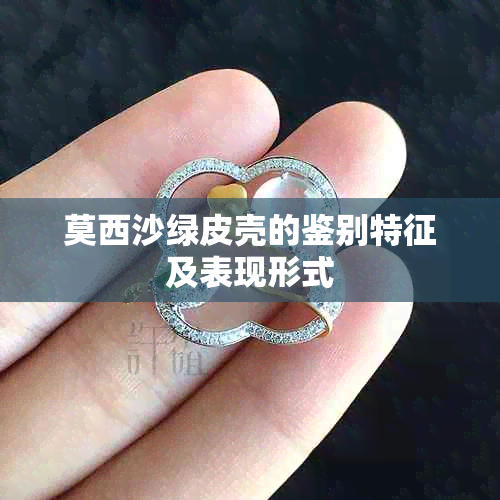 莫西沙绿皮壳的鉴别特征及表现形式