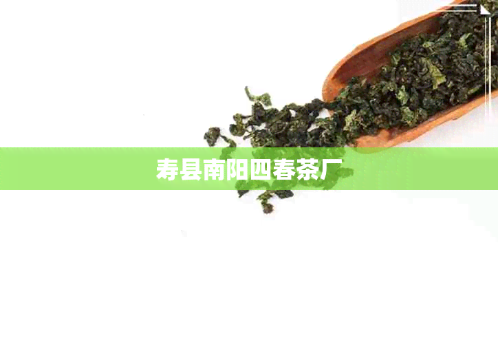 寿县南阳四春茶厂