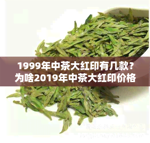 1999年中茶大红印有几款？为啥2019年中茶大红印价格低，1999年中茶红中红。