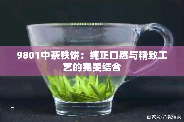 9801中茶铁饼：纯正口感与精致工艺的完美结合