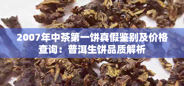 2007年中茶之一饼真假鉴别及价格查询：普洱生饼品质解析