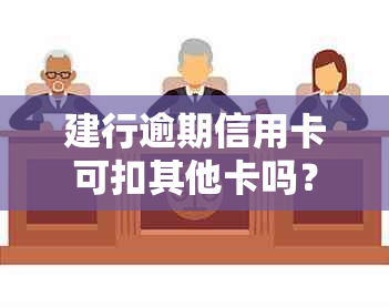 建行逾期信用卡可扣其他卡吗？安全吗？办蓄卡会自动扣款吗？