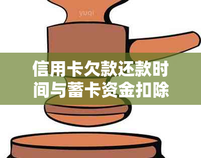 信用卡欠款还款时间与蓄卡资金扣除顺序：详细解答与建议