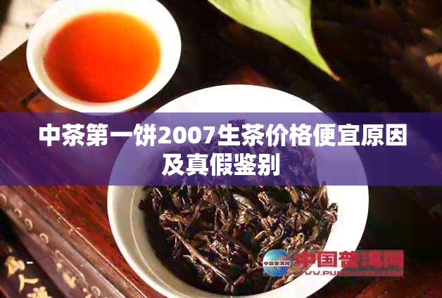 中茶之一饼2007生茶价格便宜原因及真假鉴别